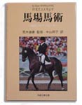 馬場馬術
競技へのアプローチ
