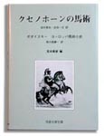 クセノポーンの馬術
ヨーロッパ馬術小史