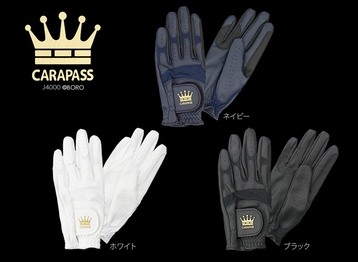 カラパス
スーパーグリップ