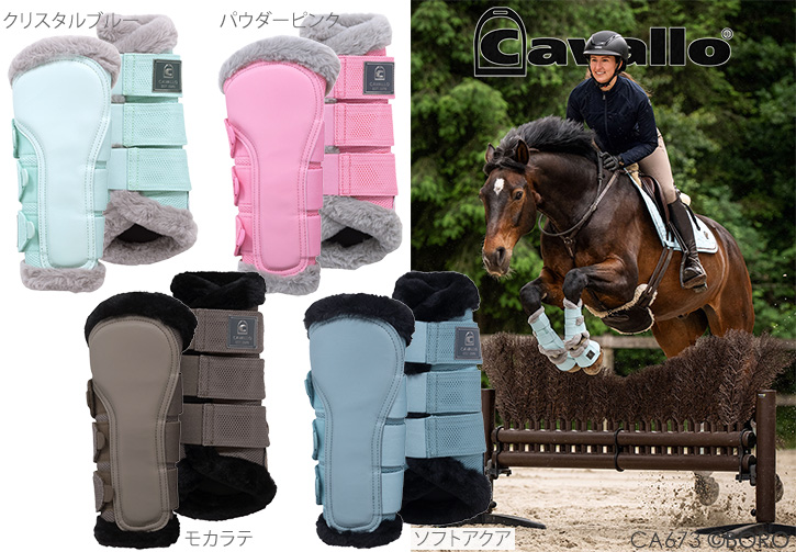 カバロ
ボア付きプロテクター
ジョカ