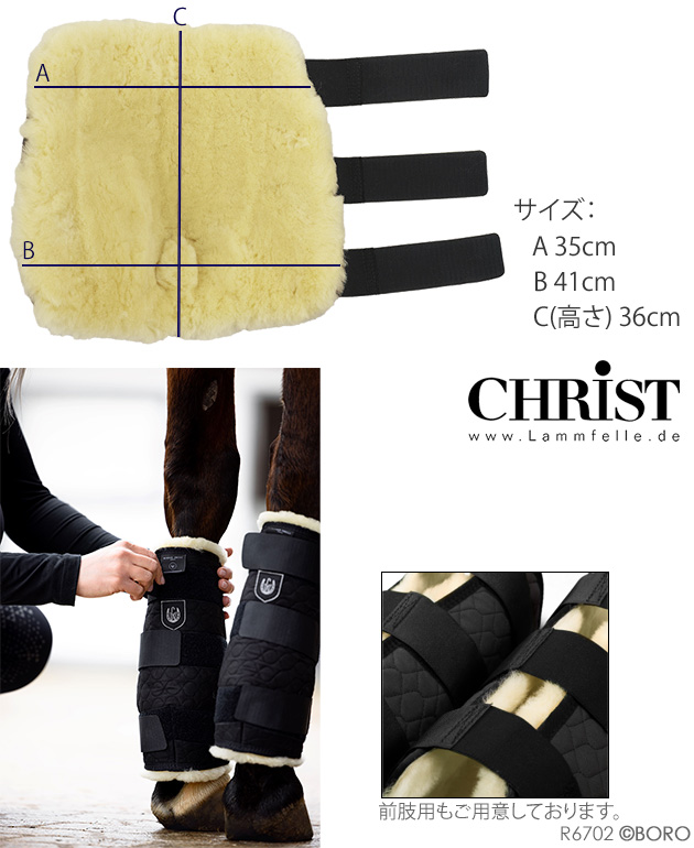 クリスト
ムートン厩舎用ブーツ
後肢用