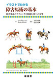 イラストでわかる
障害馬術の基本