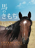 馬のきもち
HOW TO THINK LIKE A HORSE