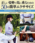 正しい姿勢で馬に乗るための
50の簡単エクササイズ