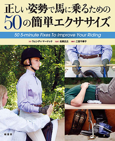 正しい姿勢で馬に乗るための
50の簡単エクササイズ