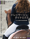 ドレッサージュ・ダイナミクス
-ふたつの背骨が出逢う最高の瞬間-