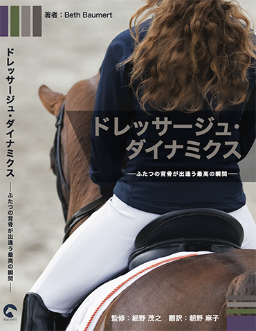 ドレッサージュ・ダイナミクス
-ふたつの背骨が出逢う最高の瞬間-
