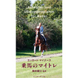 乗馬のマイトレ