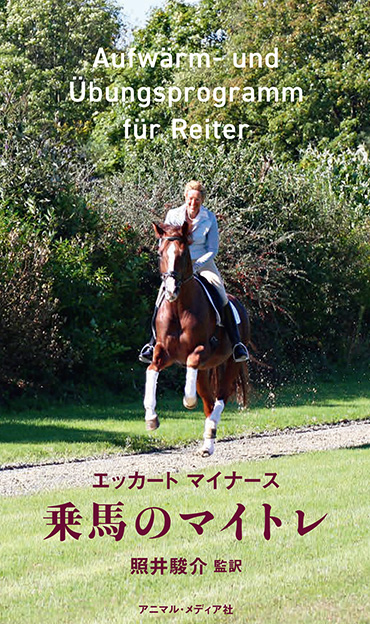 乗馬のマイトレ