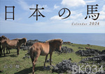 日本の馬カレンダー 2024