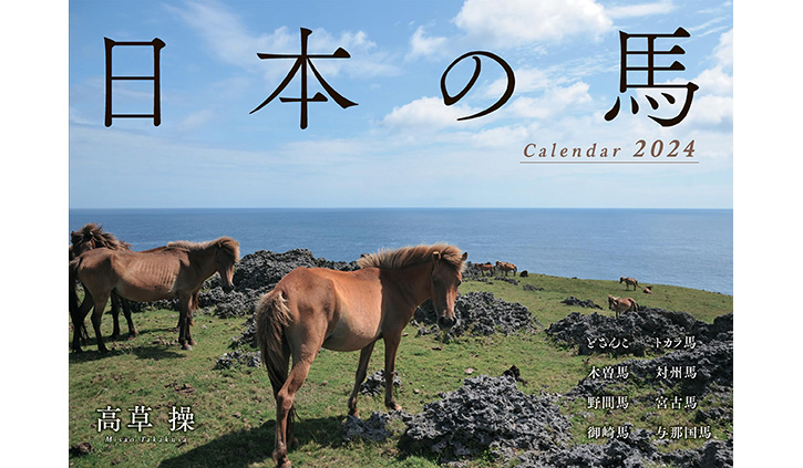 日本の馬カレンダー 2024