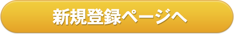 新規登録ページへ