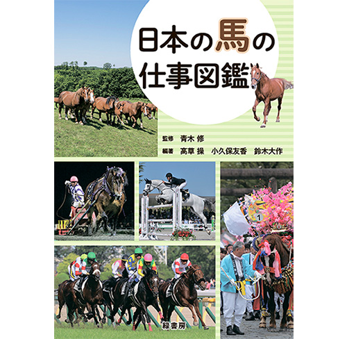 【新入荷】書籍 日本の馬の仕事図鑑