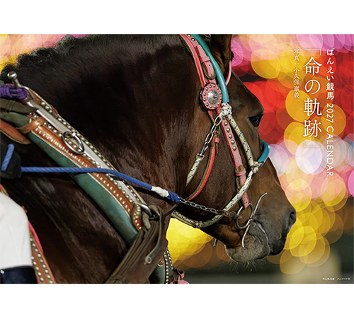 【ご予約受付中】ばんえい競馬カレンダー 2027